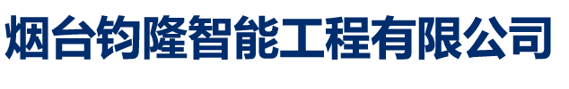 煙臺(tái)鈞隆智能工程有限公司